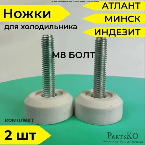 Ножки для холодильника Индезит, Бирюса, Атлант. Регулируемые / Болт М8 / Высота 49 мм. Универсальная опора холодильника. Комплект 2 шт. Белого цвета.