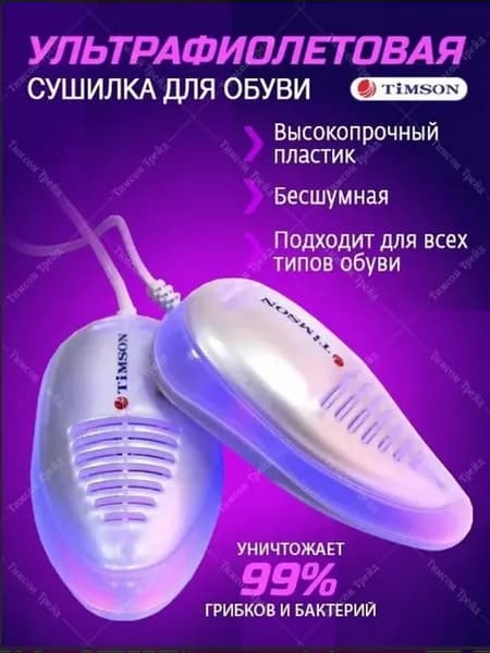 Сушилка для обуви с УФ-дезинфекцией