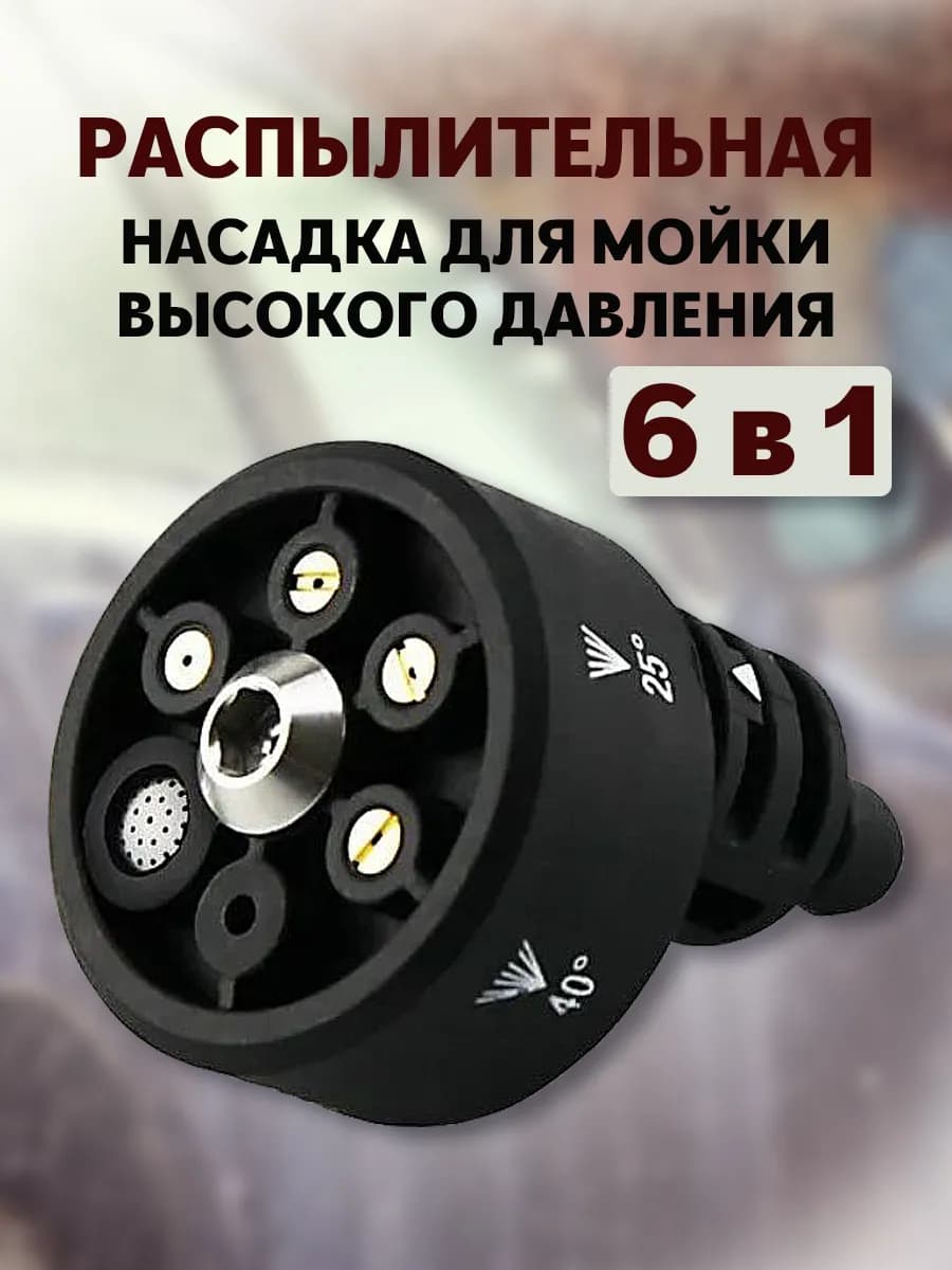 Распылительная насадка для мойки высокого давления 6 в 1