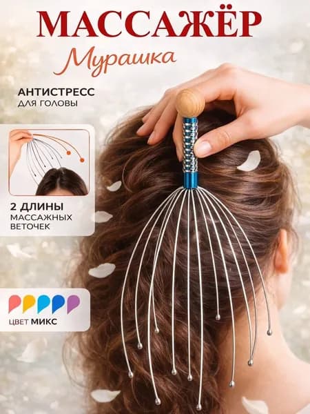 Массажер для головы Мурашка Антистресс / массажер-чесалка