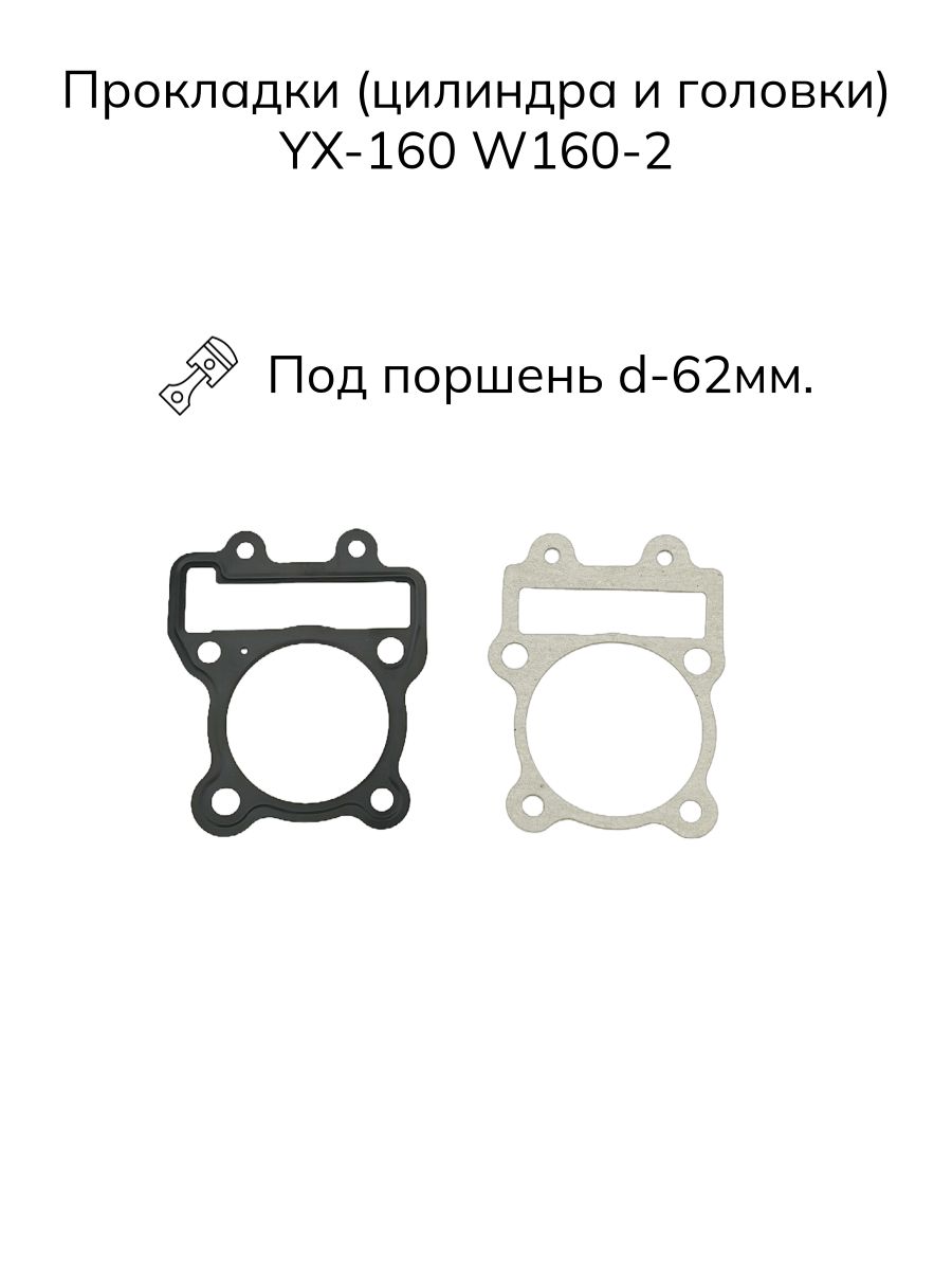 Прокладки ЦПГ и ГБЦ (головки и цилиндра) Kayo YX160 W160-2 (d-62 мм)