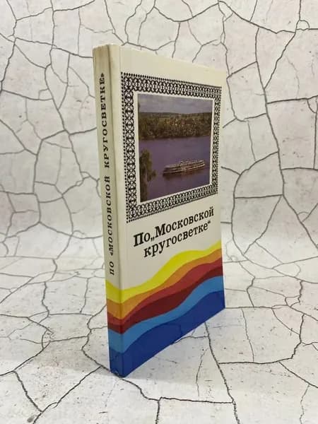 По "Московской кругосветке" | Хатов Петр Иванович, Медведев А.