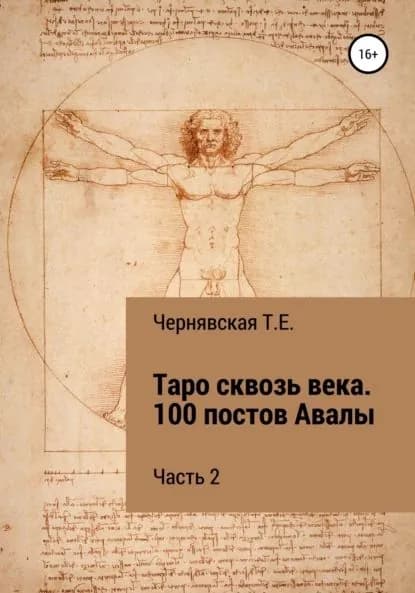 Таро сквозь века. 100 постов Авалы. Часть 2 | Чернявская Татьяна Евгеньевна | Электронная книга