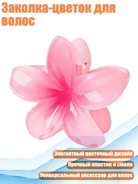 Заколка-цветок для волос, - 04