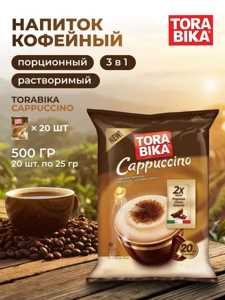 Кофе в пакетиках порционный Torabika 20шт по 25гр 3в1 Капучино