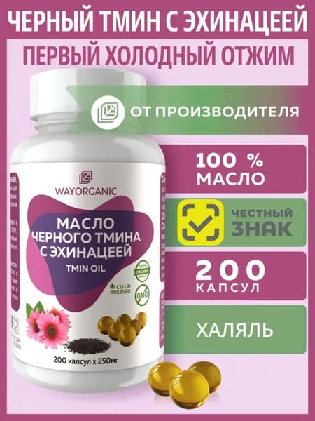 Масло черного тмина с эхинацеей холодного отжима в капсулах WAY ORGANIC, 200 шт. по 250 мг.