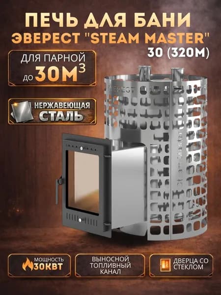 Дровяная печь для бани Эверест "СТЕМ МАСТЕР " 30 ИНОКС (320М)