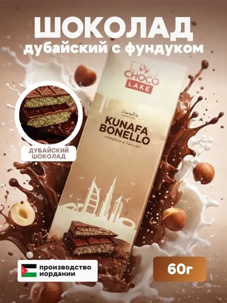 Молочный шоколад с начинкой из пасты Кунафа с кремом Бонелло "Чоколейк" 60 гр