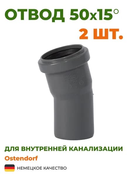 Отвод Ostendorf 50х15 серый, канализационный. Комплект 2 шт.