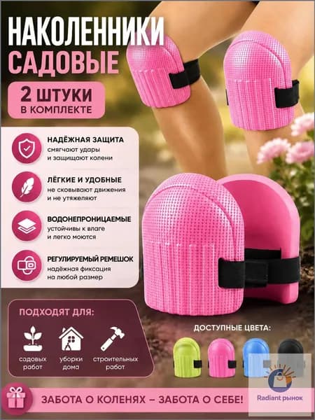 2 шт Наколенники садовые строительные универсальные