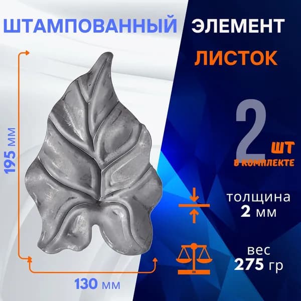 Декоративный элемент металлический Лист штампованный 14.306.02-Т, комплект 2 шт.
