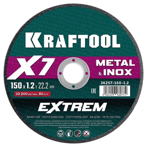 Диск отрезной для УШМ KRAFTOOL X7-EXTREM 150x1.2 мм по металлу, арт. 36257-150-1.2