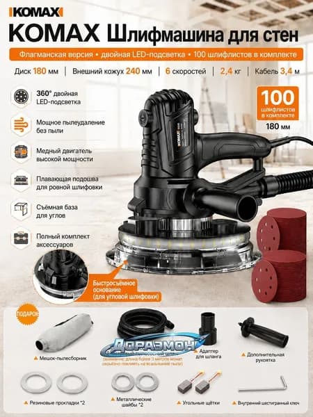 Шлифмашина для стен KOMAX 180 мм, 6 скоростей, с пылесосом