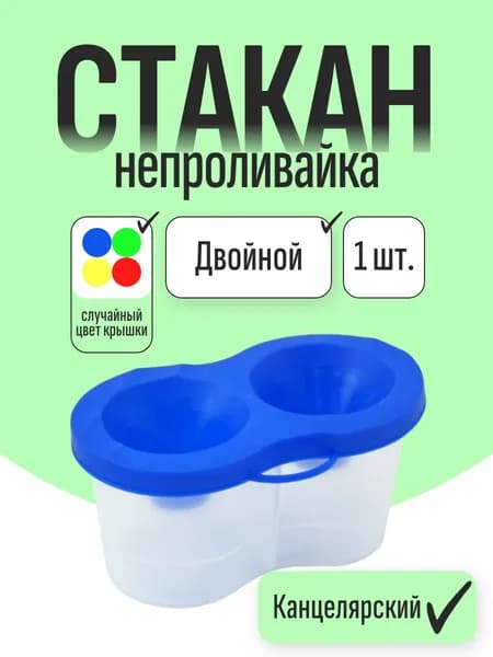 Стакан-непроливайка для рисования двойной "ASMAR", цвет ассорти