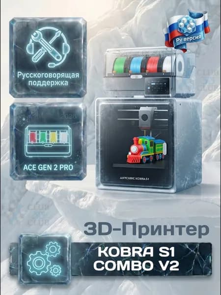 Цветной Полимерный Закрытый 3D-Принтер Anycubic Kobra S1 COMBO V2 2026 NEW (Набор для сборки)