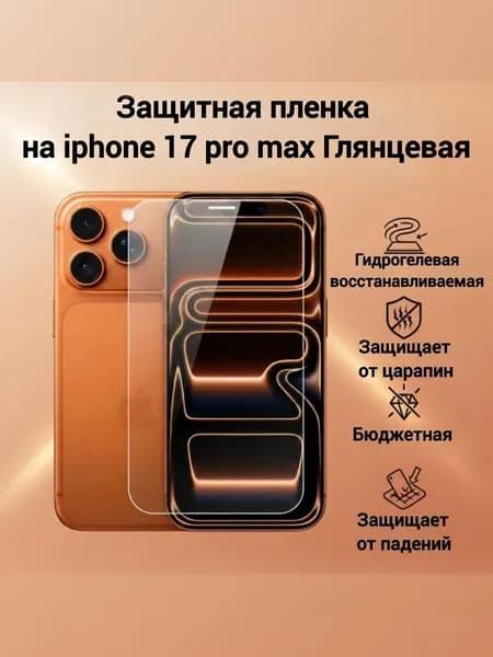 Гидрогелевая пленка на смартфон, глянцевая, iphone 17 pro max