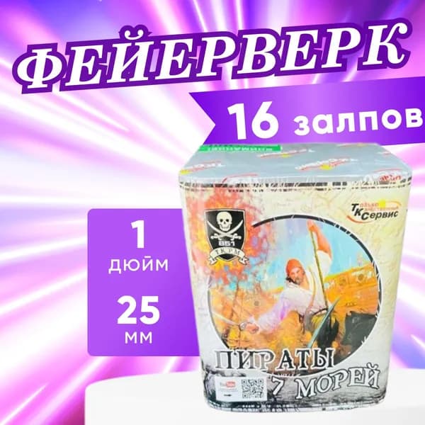 Фейерверк, салют "Пираты семи морей", батарея салютов, 16 залпов, калибр 1