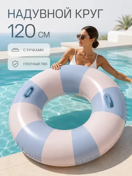 Круг для плавания 120 надувной для взрослых