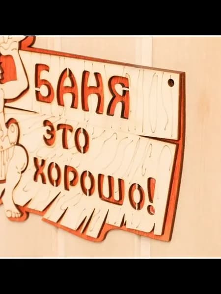 Деревянная табличка для бани "Баня — это хорошо"