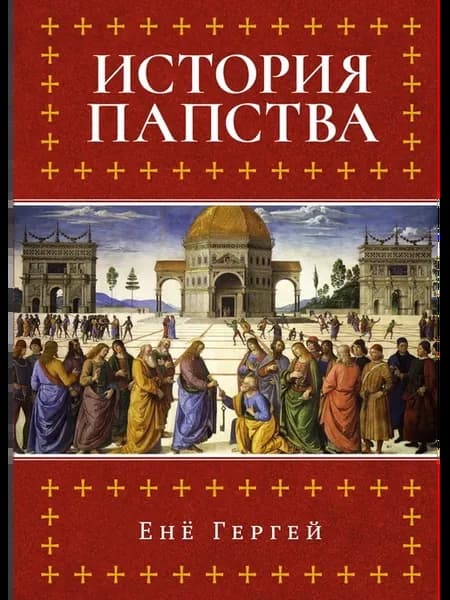 История папства