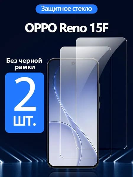 2 шт. Защитное стекло на Oppo Reno 15F(Оппо Рено 15F), Антивзрывная защита+Ударопрочность+Антицарапины.