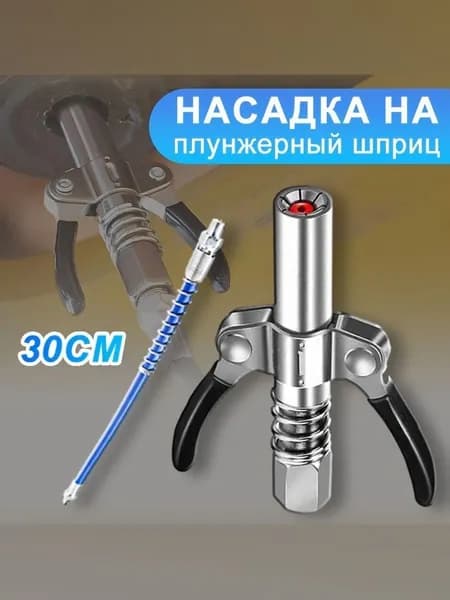 головка на плунжерный шприц для смазки/насадка на шприц для смазки плунжерный со 30cm шлангом, универсальная для автомобиля и промышленного оборудования