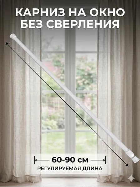 LAMIRO Телескопический карниз для штор 60 110 см, пластиковая регулируемая штанга без сверления, белый