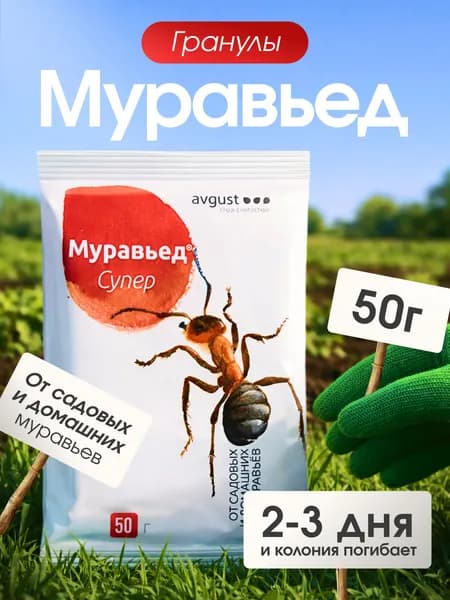 Муравьед Супер 50 г. Эффективное средство от домашних и садовых муравьев