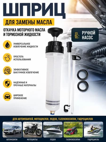 Шприц для замены масла автомобильный для откачки моторного масла и тормозной жидкости