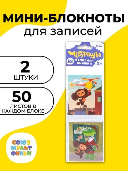 Набор из 2-х мини-блокнотов. Чебурашка