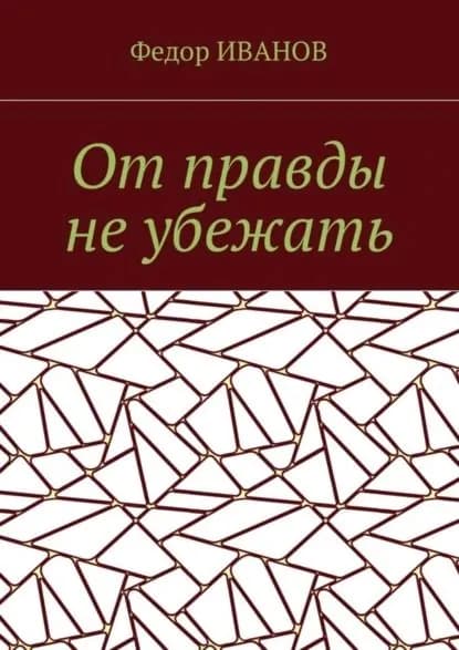 От правды не убежать | Иванов Федор | Электронная книга