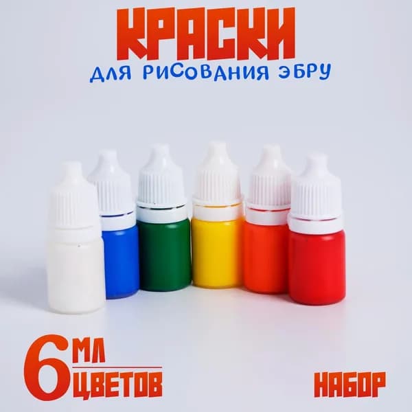 Краски для эбру / краски для рисования эбру набор 6 цветов по 6 мл / набор для рисования