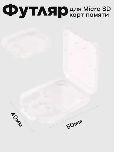 Футляр для Micro SD и SD карт памяти, 40мм*50мм, прозрачный