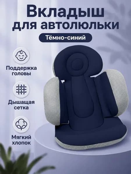 Вкладыш для автокресла и люльки с астронавтом, универсальный