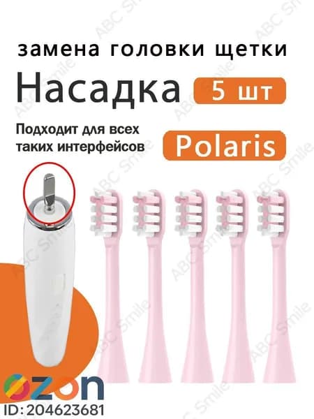 Насадки для электрической зубной щетки совместимые с Polaris PETB 0220 TC розовый 5 шт