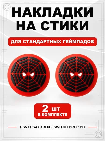 Накладки на стики для геймпада PS5, PS4, Xbox Series, Xbox One, Switch Pro, Spider-Man паутина