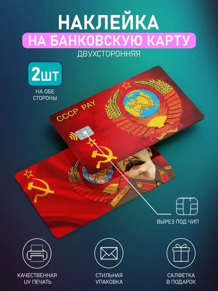 Наклейка на банковскую карту СССР, 2шт