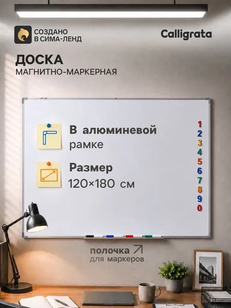 Доска магнитно-маркерная Calligrata, 120 180 см, с полочкой, в алюминиевой рамке