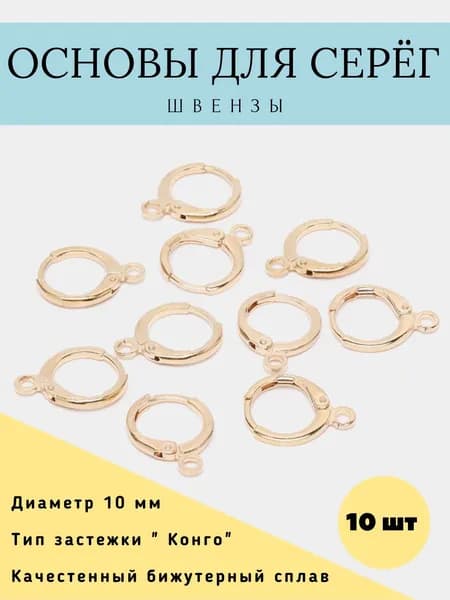 Основа для серёжек из качественного металла. 10 мм, 10 шт-5 пар. Фурнитура для создания украшений. Круглые швензы 10 мм.