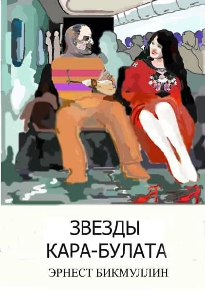 Звезды Кара-Булата | Бикмуллин Эрнест | Электронная книга