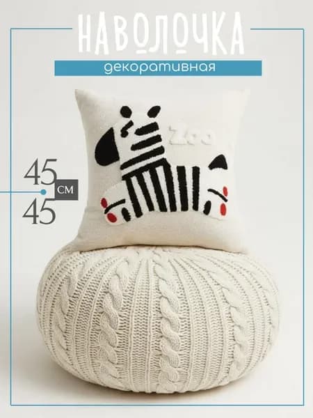 Наволочка декоративная в детскую 45х45 см "Зебра"