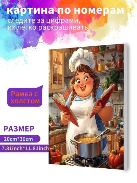 Картина по номерам на холсте с подрамником 20х30 "Мультяшный шеф-повар" / набор для творчества