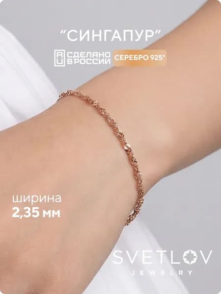 SVETLOV Позолоченный Браслет женский серебро 925 пробы плетение Сингапур, алмазная огранка, ширина 2.3 мм