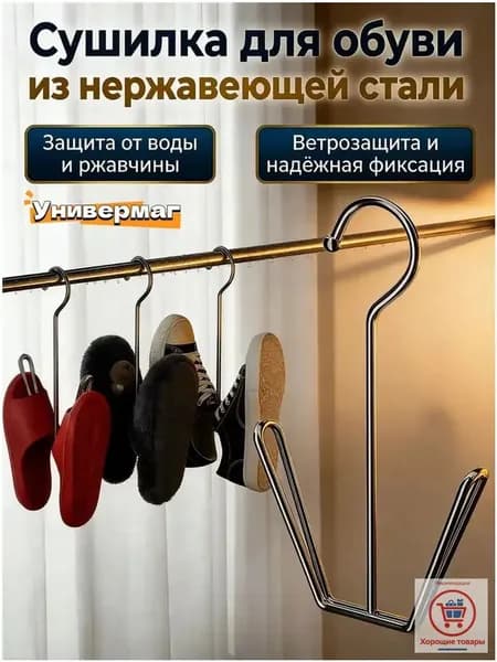 Сушилка для обуви