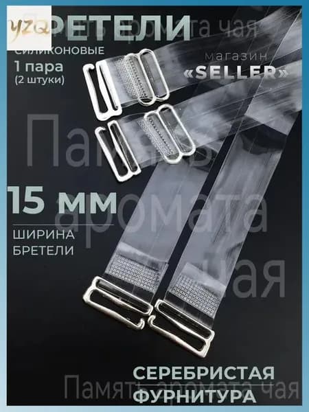 Бретели