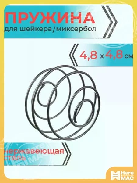 Mr. Fox Шарик для шейкера, 90 мл