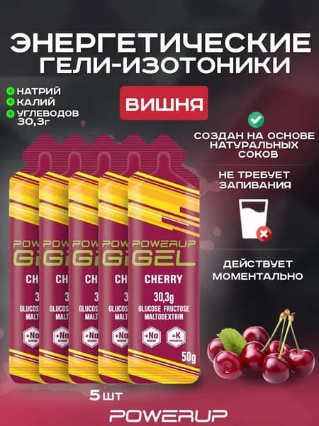 Энергетический гель-изотоник POWERUP 50г вишня 5 шт.