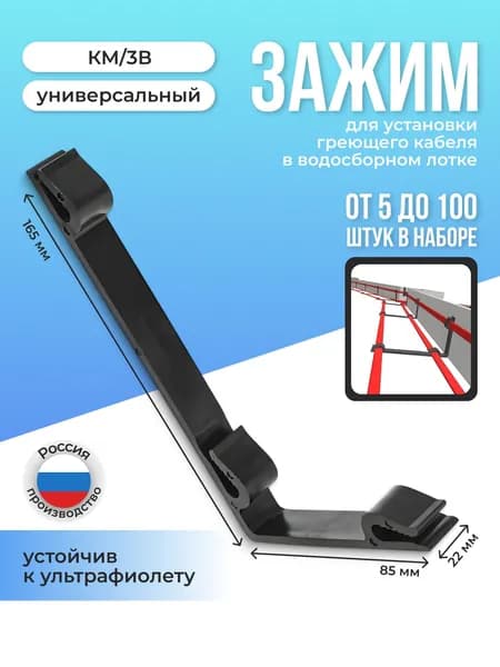 Зажим КМ/3В крепление для греющего кабеля 10шт