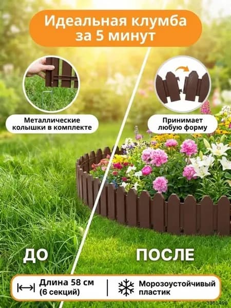 Декоративный садовый бордюр, 6 секций по 58 см