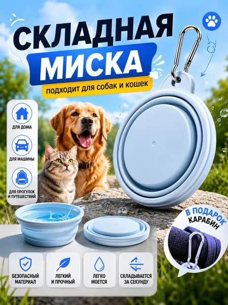 Миска складная для животных голубая
